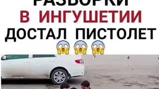 Разборки в Ингушетии | Достал пистолет😱