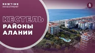 Район Кестель Алания. Русская школа в Кестель. Районы Алании для жизни.