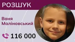 Допоможіть знайти 10-річного хлопчика. Його мама благає про допомогу. Поширте це відео
