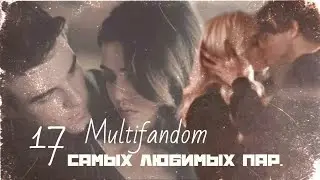 ❌multifandom || ' 17 самых любимых пар '