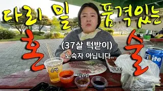 [ 혼술 vlog ] 다리 밑에서 홀로 품격있게 소주2병 맥주1병 혼술 하고 왔습니다 (feat.숙녀의 품격)