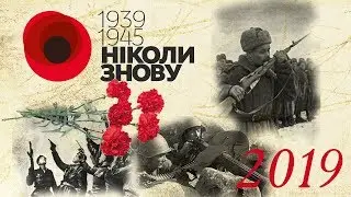 День перемоги над нацизмом у Другій світовій війні 2019