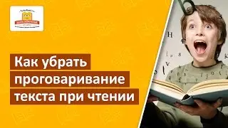 Как убрать проговаривание текста при чтении?  Скорочтение для детей