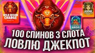 100 СПИНОВ В 3 СЛОТАХ! ХОЧУ ПОЙМАТЬ ДЖЕКПОТ НА 600.000! #занос #slot #casino #заносынедели #казино