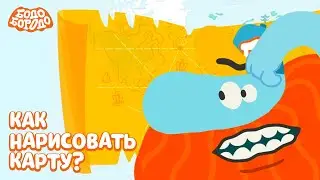 Как нарисовать карту? - Бодо Бородо | ПРЕМЬЕРА | мультфильмы для детей 0+