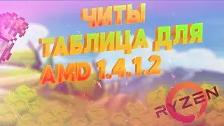 ВЗЛОМ ТЕРРАРИИ 1.4.1!|ТАБЛИЦА ДЛЯ АМД!|ВЗЛОМ ЧЕРЕЗ CHEAT ENGINE!|CHEAT ENGINE!|ТРЕЙНЕР НА ТЕРРАРИЮ