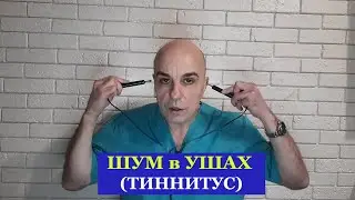 Шум в ушах (ТИННИТУС) снижение слуха ОТИТ методика для САМОПРОРАБОТКИ ЭНАРТ 907