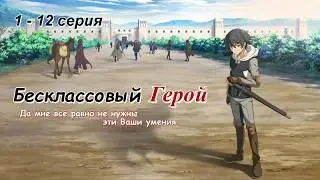 Бесклассовый герой (1 – 12 серия) Весь сезон