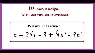 10 класс. Алгебра. Решение иррациональных уравнений.
