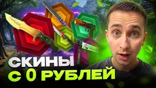 🚀 С НУЛЯ ДО 100 ТЫСЯЧ - ЛУТАЕМ СКИНЫ КС 2 БЕСПЛАТНО | MYCSGO | Бесплатные Скины КС2