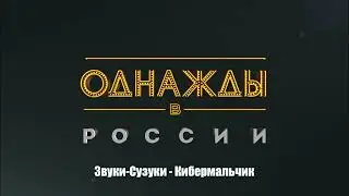 Звуки-Сузуки - Кибермальчик