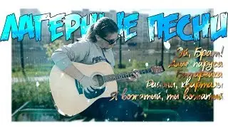 ПЕСНИ, КОТОРЫЕ МЫ ЛЮБИМ ПЕТЬ В ЛАГЕРЕ