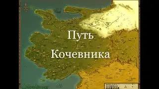 Mount and Blade Warband. Путь кочевника. №1