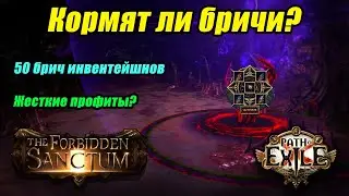 [PoE] Фарм бричей в 3.20. X50 Приглашений мейвен. Профитный фарм в пое?