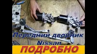 Ремонт передних дворников семейства Nissan и им подобным  Подробно.