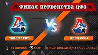 Локомотив 06 (Ярославль) - Локо-04 06 (Ярославль)