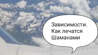 Зависимости и шаманские способы высвобождения