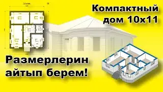 Уйдун проектиси. 10х11 уйдун размерлери менен проектиси. Баардык размерлерин айтып берем