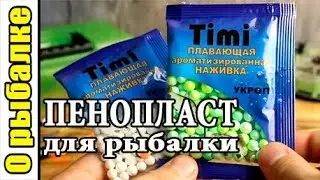 О рыбалке.Пенопласт для рыбалки.Донка,фидерная рыбалка,ловля леща,плотва также любит это.