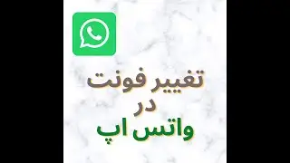 تغییر فونت در واتس اپ