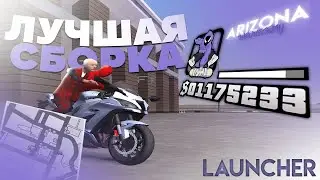 Самая КРАСИВАЯ и ПРЕКРАСНАЯ сборка для лаунчера Аризоан РП ( arizona samp ) #arizonarp