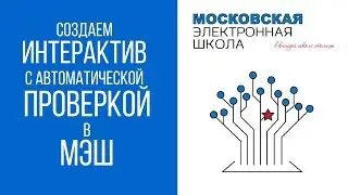 МЭШ: интерактив с автоматической проверкой - видеоинструкция