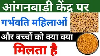 आंगनवाड़ी केन्द्र पर बच्चों तथा महिलाओं को क्या मिलता है !! anganbadi me kya kya milta hai