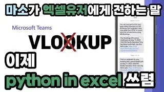 vlookup보다 엑셀에서 파이썬을 사용하는 것이 좋은 5가지 이유 #python_in_excel