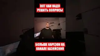 Больше видео на Канале @Leva2kRofl