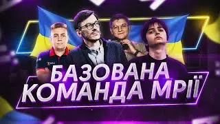 СТВОРИ КОМАНДУ МРІЇ! yxo, bondik, yushhin, slaxer будують найкращу тіму з українців
