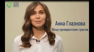 Анна Глазкова – Фонд президентских грантов