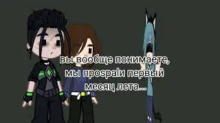 Pov: первый месяц лета, позади...