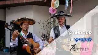 טיול למקסיקו עם מיי טריפ My Trip Israel