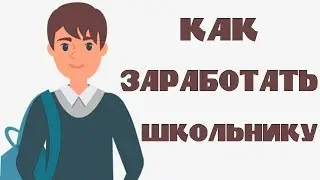 Легкий заработок для школьников в интернете. Сайты для заработка