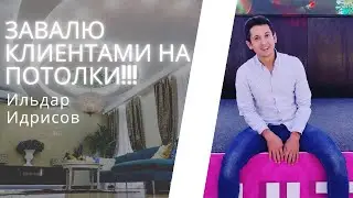 Как привлекать клиентов на натяжные потолки из инстаграм с конверсией в замер 30 %