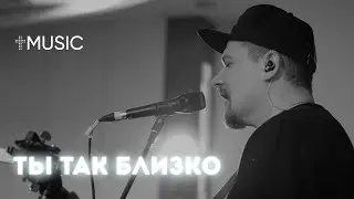 Ты так близко | Илья Силаков | 