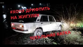 МОКРЫЕ ЖИГУЛИ - ДАЮТ УГЛА, НО НЕ ДОЛГО - ОТХВАТИЛИ КРАША.