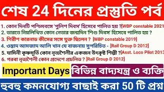 বাদ্যযন্ত্র ও ব্যক্তি এবং গুরুত্বপূর্ণ দিবস - Static GK ll Class : 05 ll psc clerkship gs questions