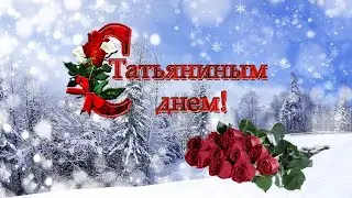 #ЛеонидЕфремов#СпраздникомСтудентов#    С Татьяниным Днём !