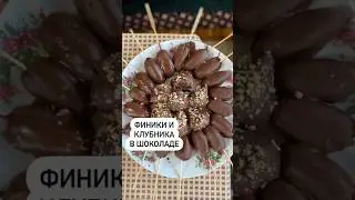 Финики🥜 и клубника🍓в шоколаде🍫