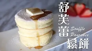 [不用泡打粉/模具] 梳乎厘班戟/舒芙蕾鬆餅 Japanese Souffle Pancakes (詳細蛋白打發過程)