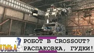 РОБОТ В CROSSOUT? РАСПАКОВКА, ГУДКИ!