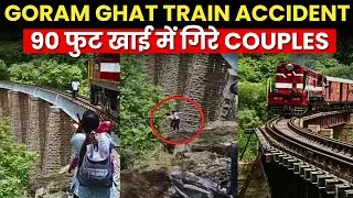GORAM GHAT TRAIN ACCIDENT 90 फुट खाई में गिरे COUPLES