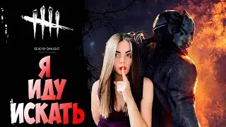 Necros и я убегаем от маньяка. Dead by Daylight
