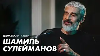 Шамиль Сулейманов | Как найти себя?