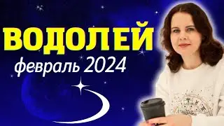 ВОДОЛЕЙ - ГОРОСКОП НА ФЕВРАЛЬ 2024г.