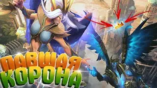 🔥 НОВОЕ ОБНОВЛЕНИЕ "ПАВШАЯ КОРОНА" ⊳ Dota 2 Stream🔥