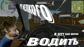 учу мелкого водить в city car driving