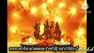 मंगल भवन अमंगल हारी|| द्रवहु सुदसरथ अज़ीर बिहारी|| Mangal bhawan AMangal hari||#hindu #sanatandharma