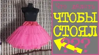 Petticoats of various designs. Sewing economically. Types of tulle and their differences. Applica...